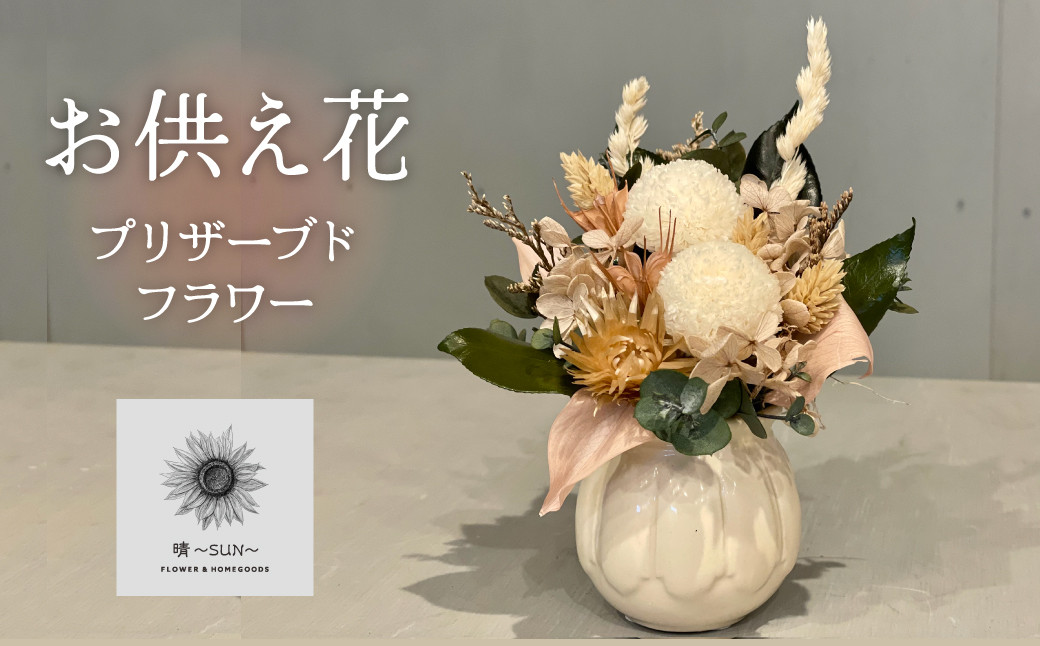 
【手間いらず】モダンなプリザーブドフラワーの仏花 花瓶付き ミニ アレンジメント お供え花 贈り物 水やり不要 枯れない H143-016
