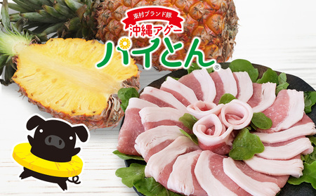 【沖縄アグー豚】東村産　パイとん　しゃぶしゃぶ用（ロース／600g） あぐー あぐー肉 アグー アグー肉 豚肉 パイとん しゃぶしゃぶ ぶたしゃぶ ブランド豚 ろーす 豚ロース パイン パイナップル 