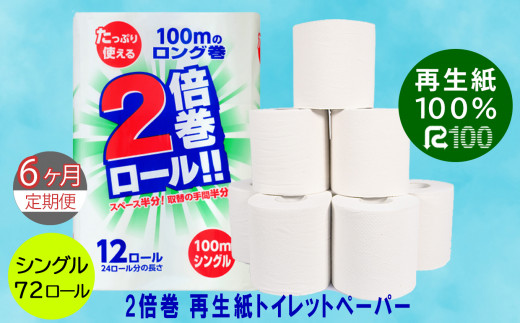 
★4月～発送開始【定期便/6ヶ月】 2倍巻き トイレットペーパー シングル（100ｍ）72個 無香料 エコ再生紙100％ リサイクル 送料無料 大容量 日用品 まとめ買い 日用雑貨 紙 消耗品 生活必需品 物価高騰対策 防災 備蓄 生活雑貨 SDGs
