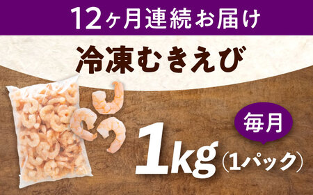【全12回定期便】　冷凍 海鮮 【背ワタ処理済】プリプリむきえび1kg 広島県福山市/マルケー食品株式会社 えび エビ むきえび 処理済み 1kg[BABC028]