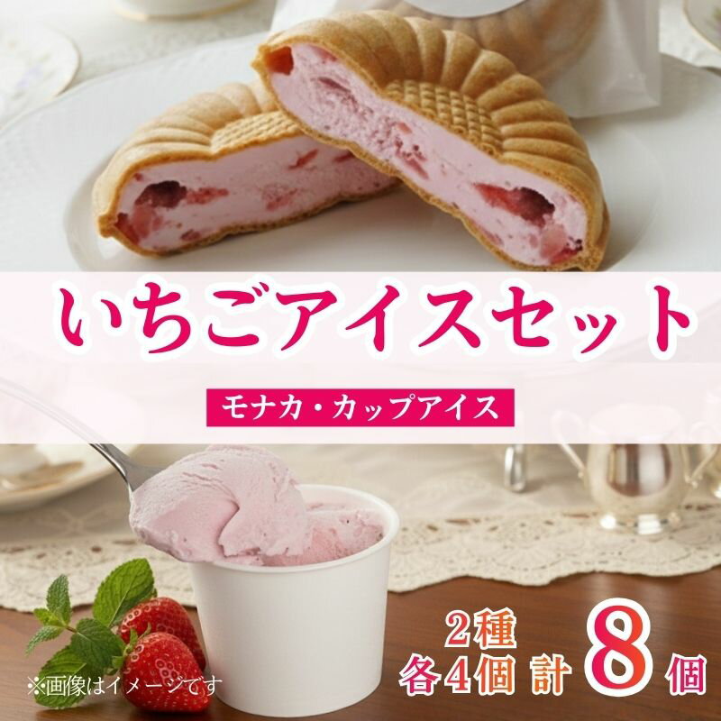 【ふるさと納税】 いちごのアイスセット 2種 計8個 もなか カップアイス いちご 苺 イチゴ いちごアイスクリーム アイス アイスクリーム カップアイス モナカアイス もなか 最中 モナカ 冷たい ひんやり セット 人気 おすすめ ふるさと納税 京都 八幡 八幡市 上杉農園