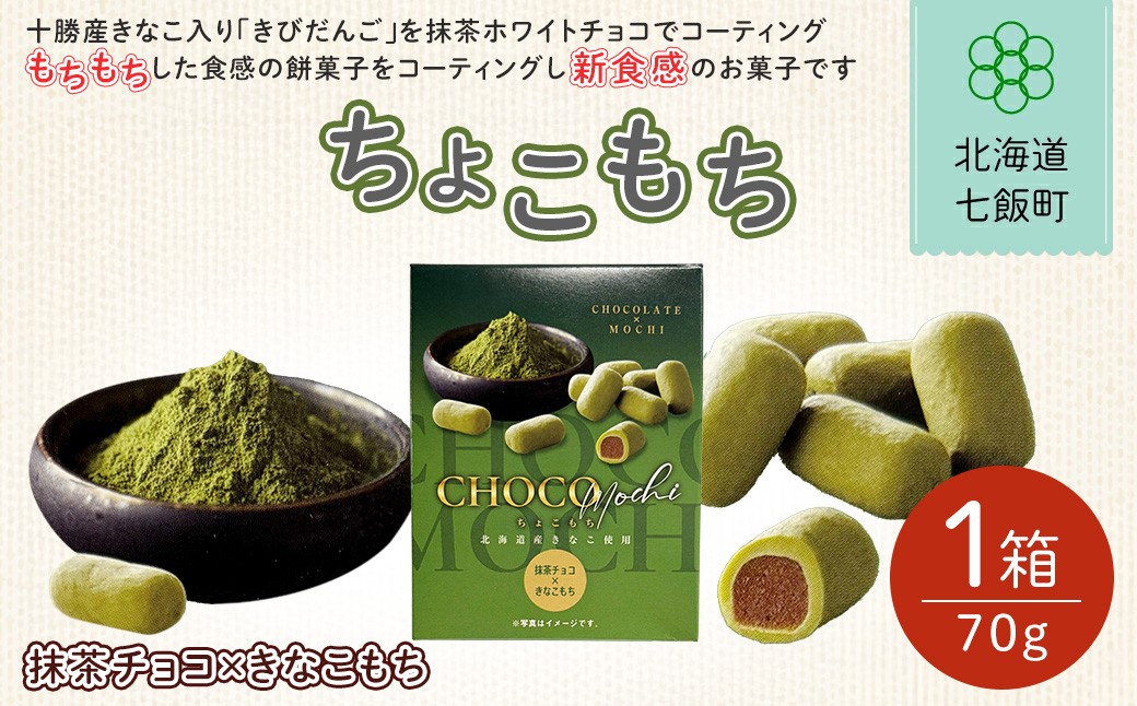 
                  ちょこもち（抹茶チョコ×きなこもち）【 ふるさと納税 人気 おすすめ ランキング 抹茶 きなこ もち 餅菓子 お菓子 チョコレート チョコ スイーツ 北海道銘菓 北海道 七飯町 送料無料 】NAY018
                