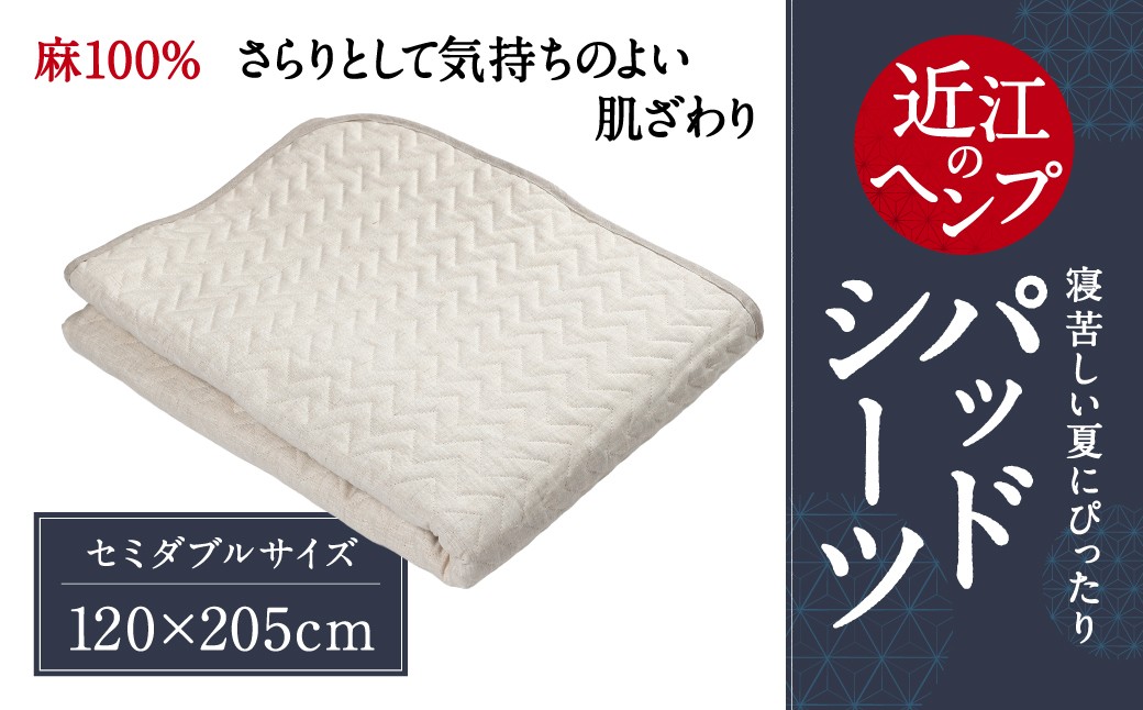 
AD-E02 「近江のHemp」パッドシーツ　セミダブル 麻絲商会
