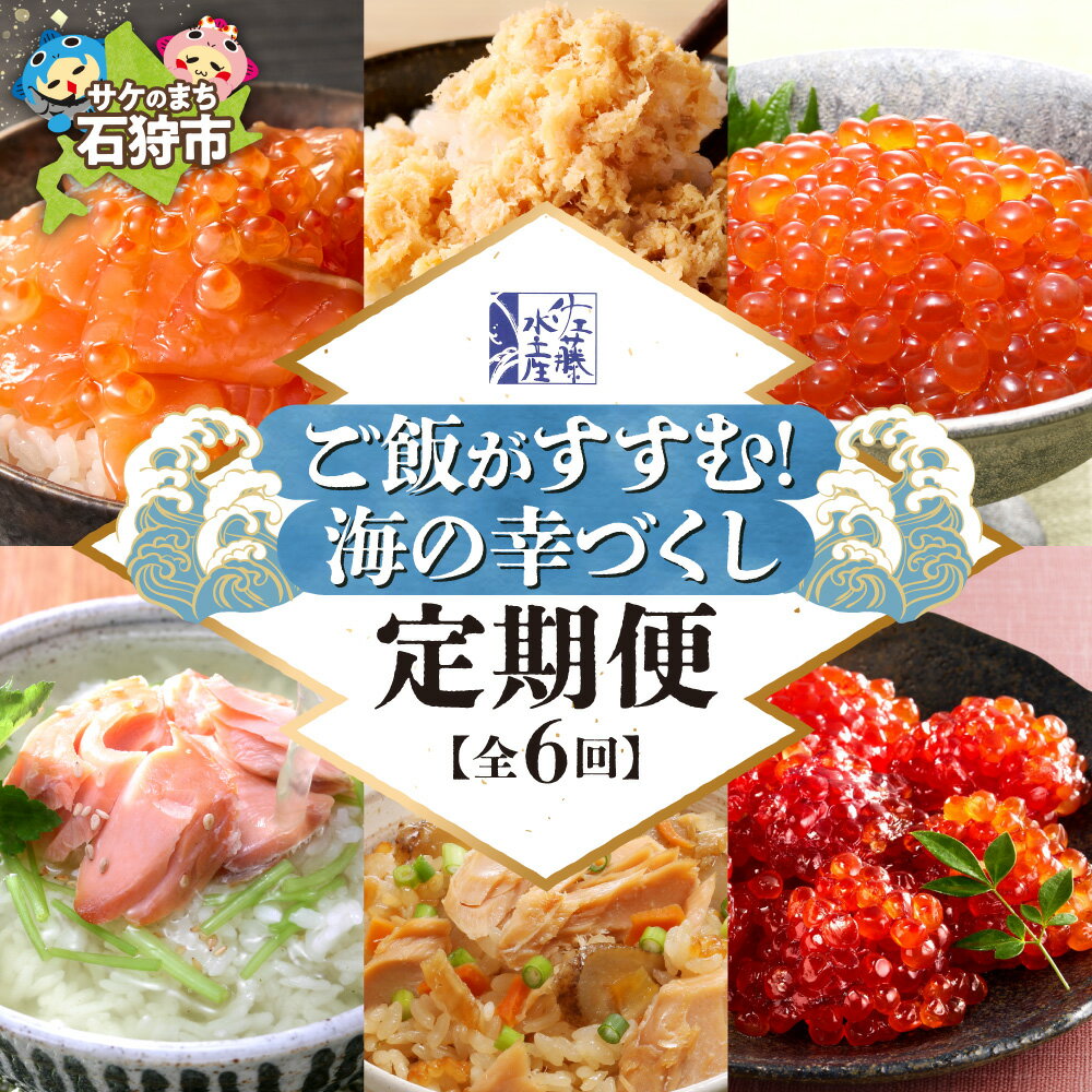 【ふるさと納税】《レビューキャンペーン》【定期便6回】佐藤水産 ご飯がすすむ！海の幸づくし定期便（鮭・いくら・筋子）ご飯のお供 定期便 全6回 鮭ルイベ漬 熟成 鮭 さけ フレーク いくら 筋子 魚卵 醤油漬 鮭 炊き込みごはん 米 白米 北海道 石狩市