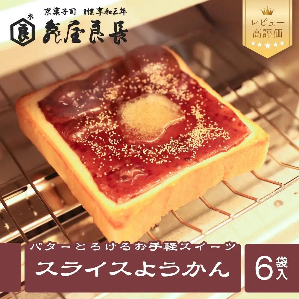 【亀屋良長】スライスようかん 6袋（2枚入/袋）お手軽 人気スイーツ