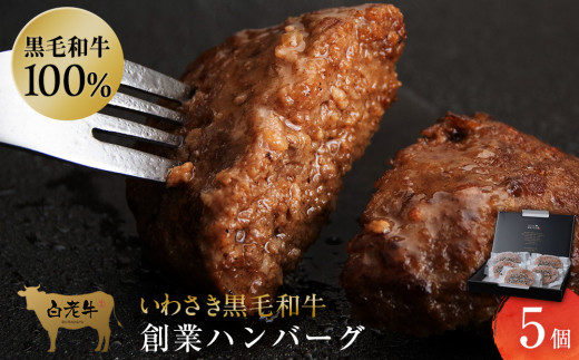 
いわさき黒毛和牛 創業ハンバーグ 120g×5個 冷凍 白老和牛 和牛 牛肉 100％ ギフト
