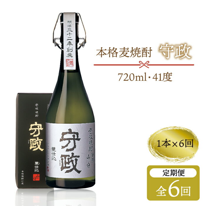 【ふるさと納税】【全6回定期便】守政[JAM003] 麦焼酎 むぎ焼酎 お酒 壱岐焼酎 本格焼酎 720ml 41度 100000 100000円 10万円