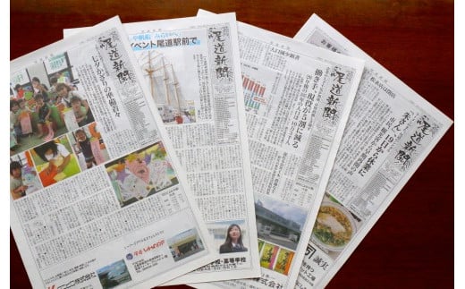 尾道の毎日を紡ぐ「尾道新聞」を1年間お届け（休刊日を除き毎日発送）