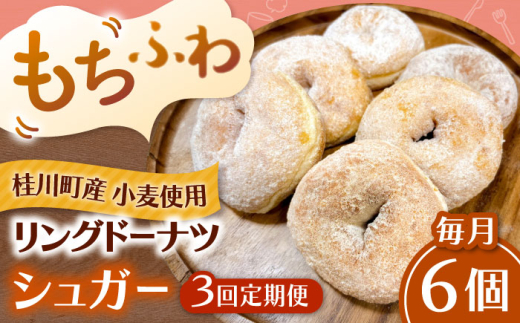 【全3回定期便】ふわもちリングドーナツ 6個セット（シュガー味） ▼ドーナツ ドーナッツ リングドーナツ 定期便 桂川町/Mio:Donut [ADBH063]