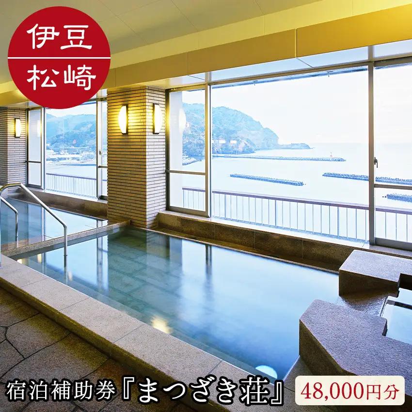 伊豆まつざき荘 宿泊補助券 C 料理 海 オーシャンビュー 露天風呂 和室 洋室 海鮮 お刺身 静岡 伊豆 松崎