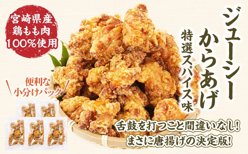 【レンジでプロ味！】宮崎県産ジューシーからあげ 特選スパイス味 200g（１パック）×5パック／合計1000g A126