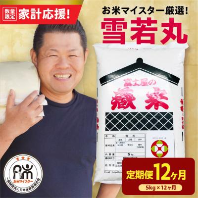 ふるさと納税 米沢市 【12ヶ月定期便】 令和7年産 8年産 雪若丸 5kg × 12回 計60kg