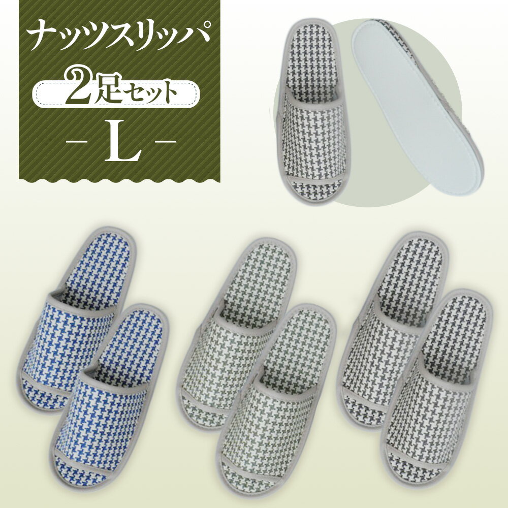 【ふるさと納税】No.140 ナッツスリッパ　Lサイズ　2足セット ／ 生活雑貨 ルームシューズ 春夏 送料無料 埼玉県