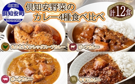 カレー食べ比べセット 倶知安 4種 中辛 レトルト カレー食べ比べセット【各3個 計12個】