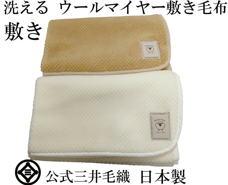 【ふるさと納税】三井毛織 敷毛布パット シングル 100x205cm 凹凸 ウールマイヤー毛布 2色組 洗える 日本製