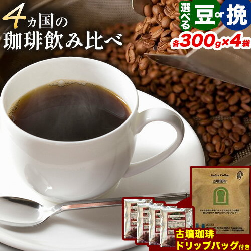 【ふるさと納税】 4か国の珈琲飲み比べ300g×4袋 豆 or 挽 ＆ 古墳珈琲ドリップバッグ1袋 コーヒー コロンビアスプレモ ブラジルサントス ガテマラ エチオピアシダモ 《30日以内に出荷予定(土日祝除く)》送料無料 大阪府 羽曳野市 珈琲