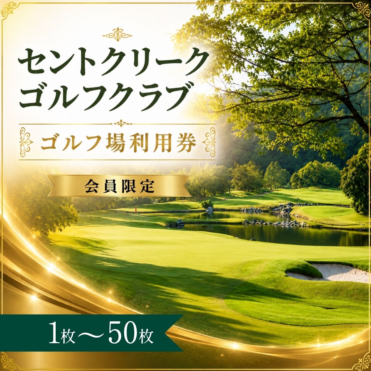 【ふるさと納税】【会員限定】セントクリークゴルフクラブ ゴルフ場利用券1～50枚（市内16ゴルフ場利用可）| セントクリークゴルフクラブ セントクリーク ゴルフ場 ゴルフ利用券 共通利用券 ゴルフ場の利用券 ゴルフ ゴルフチケット ゴルフプレー 愛知県 豊田市