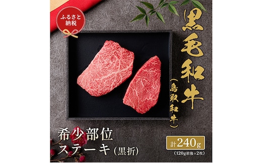 【和牛セレブ】 鳥取和牛 希少部位 ステーキ 240g 120g × 2枚 『和牛セレブ｜お肉ギフト専門店』《90日以内に出荷予定(土日祝除く)》鳥取県 八頭町 和牛 牛 牛肉 国産 黒毛和牛 ミスジ ザブトン しんしん ともさんかく いちぼ ギフト