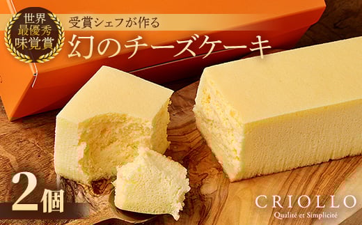 幻のチーズケーキ×2個セット【1546347】