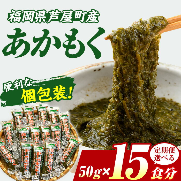 【ふるさと納税】≪配送回数選べる≫福岡県芦屋町産 あかもく(計750g・50g×15食) アカモク ぎばさ ギバサ 海藻 かいそう 海鮮 魚介類 小分け 個包装 食べきりサイズ 水産 健康 美容 ミネラル 食物繊維 ヘルシー タタキ 海鮮丼 冷奴 サラダ 冷凍 定期便 頒布会【マル五】