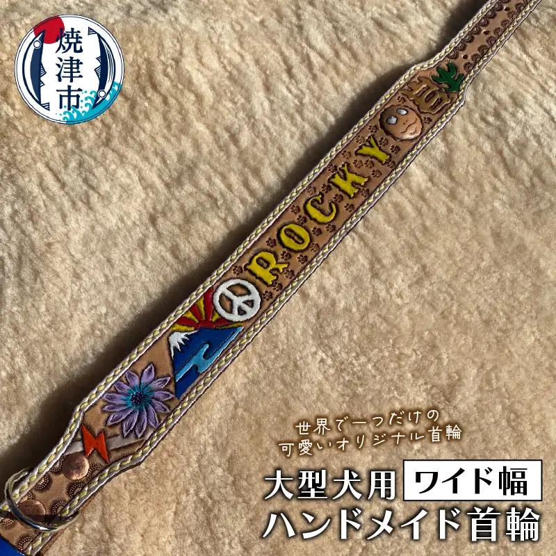 ワイド幅首輪 大型犬　ハンドメイド (a79-002)