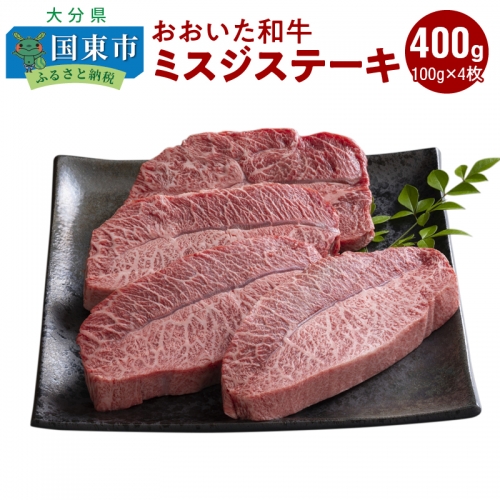 【A4～A5等級】おおいた和牛ミスジステーキ400g/100g×4枚_1103R