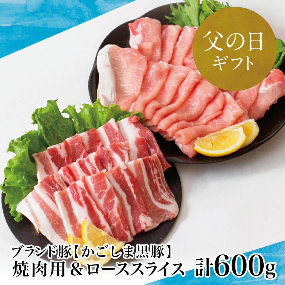 【ふるさと納税】【父の日ギフト】【ブランド黒豚】かごしま黒豚 600g 焼肉用 &ローススライス 国産 豚肉 鹿児島県産 冷凍 南さつま市 贈り物 ギフト 贈答用 送料無料