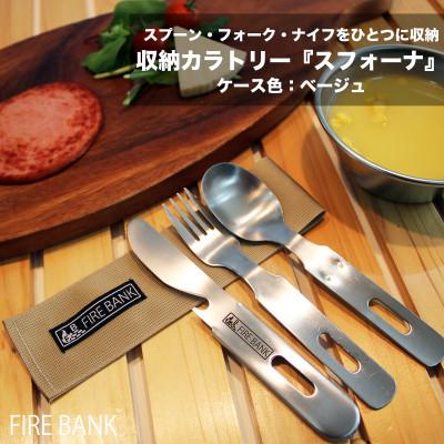 ふるさと納税 袋井市 FIRE BANK 収納カトラリー「スフォーナ」【ケース色:ベージュ】