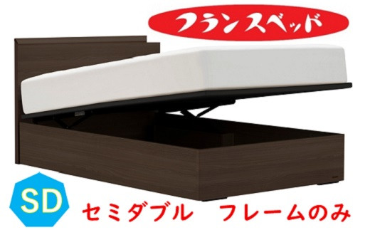 
                  フランスベッド　ファディア FAD-F1 TS跳ね上げ260　セミダブル　フレームのみ
                