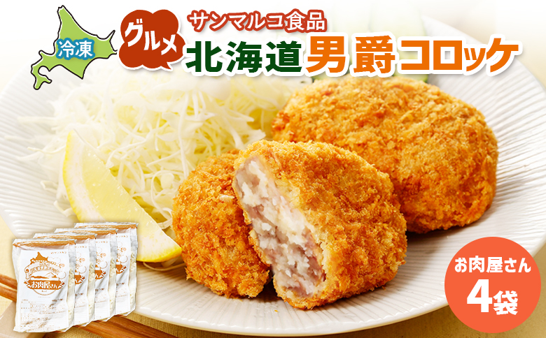 グルメ北海道男爵コロッケ【お肉屋さん】×4袋 | コロッケ 弁当 お弁当 おつまみ 冷凍 おかず 便利 男爵 男爵いも ほくほく コク お取り寄せ  恵庭市 恵庭【07003801】