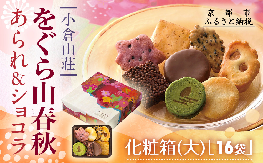 【小倉山荘】をぐら山春秋 あられ＆ショコラ 化粧箱大 16袋｜京都 あられ 有名店 人気セット［ 季節限定 あられ おかき せんべい 食べ比べ 詰め合せ 人気 おすすめ グルメ おいしい チョコ お菓子 和菓子 ギフト プレゼント お取り寄せ 通販 送料無料 ふるさと納税 ］ 261009_B-JK18