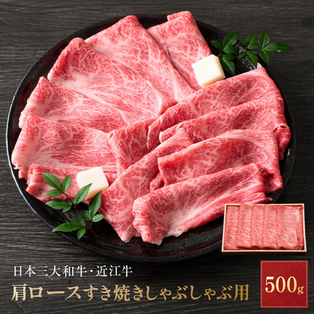 【ふるさと納税】【12/20まで決済完了で年内発送】近江牛 肩ロース すき焼き しゃぶしゃぶ 500g | 草津市 ブランド牛 名店 肩ロース 赤身 霜降り肉 すき焼き しゃぶしゃぶ 国産牛肉 人気 おすすめ 牛肉 和牛 鍋料理 グルメ 贈り物 お取り寄せ 通販 送料無料
