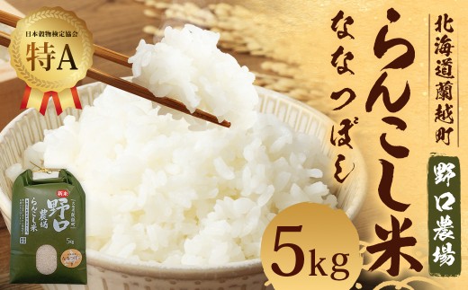 〈令和7年産〉 らんこし米 (ななつぼし) 5kg (野口農場)