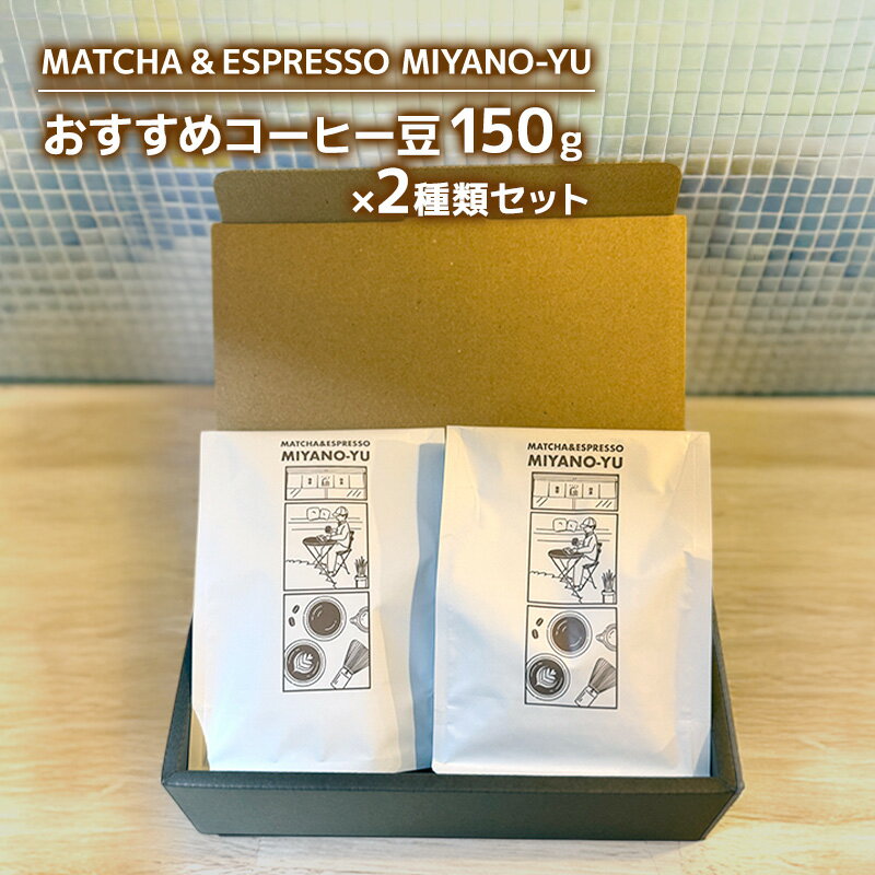 【ふるさと納税】おすすめコーヒー豆150g×2種類セット 珈琲 豆 粉 コーヒー 東京都 文京区