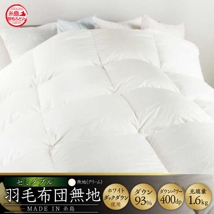 【ふるさと納税】【糸島羽毛ふとん】【セミダブル】羽毛布団 無地 ダウン93％糸島市 / 株式会社三樹 [AYM019] 200000円 20万円 ふとん 200000円 20万