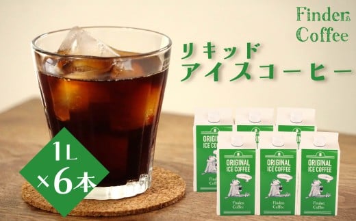 リキッドアイスコーヒー 1L 6本 コーヒー 手軽 自家焙煎 Finder Coffee 新潟県 新潟 新発田市 新発田 finder006