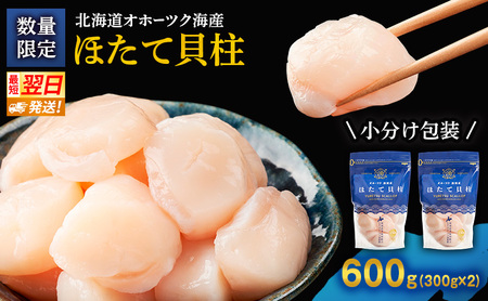 【最短当日発送】北海道オホーツク 湧別沖 ほたて 玉冷小分け パック  600g（300g×2P）【 ホタテ 帆立 ほたて スタンドパック 海鮮 刺身 貝 貝柱 魚介 魚介類 冷凍 北海道 湧別町 】