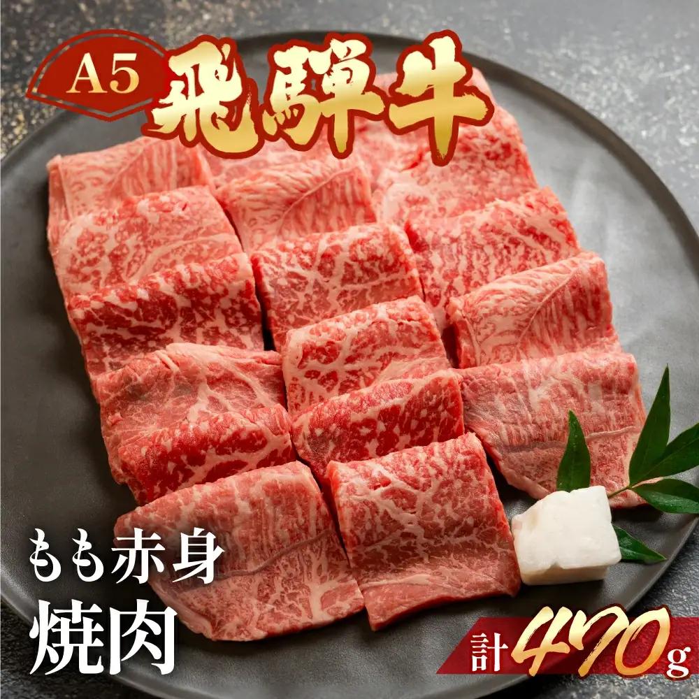 飛騨牛 もも赤身 焼肉 470g【11-1013】