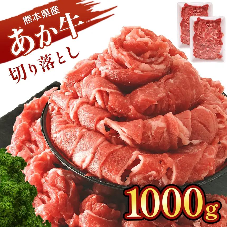 本場熊本産！あか牛 切り落とし 1kg 牛肉
