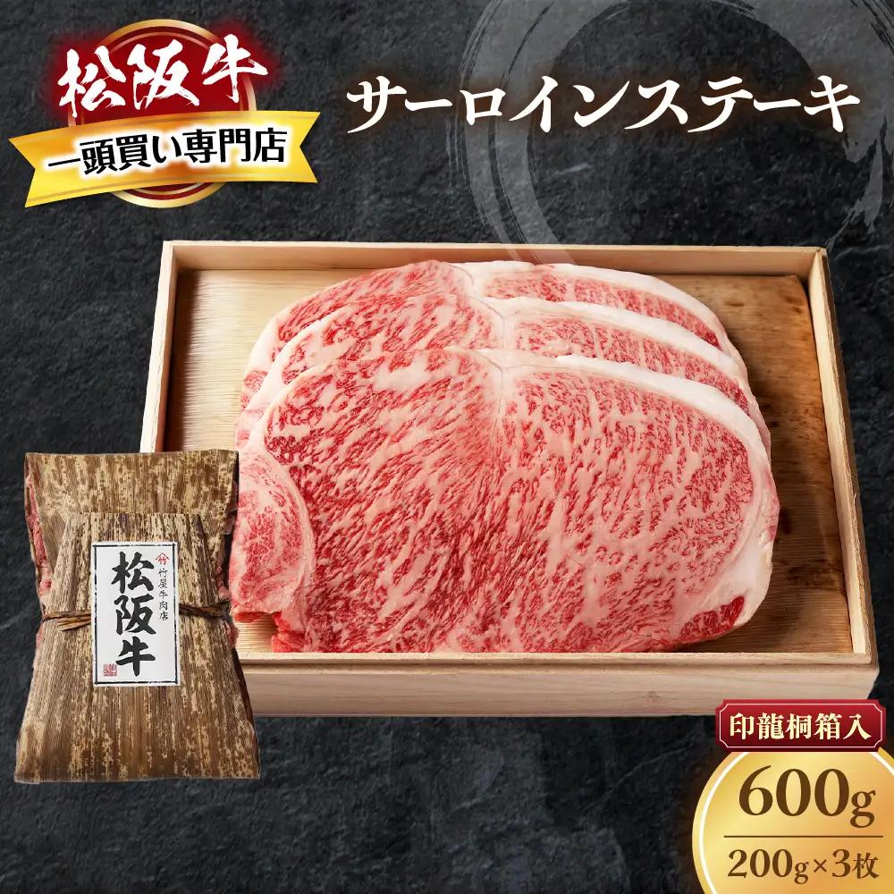 松阪牛 サーロインステーキ 600g (200g×3枚) ステーキ
