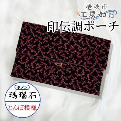 ふるさと納税 壱岐市 印伝調おしゃれポーチ(袱紗サイズ) 瑪瑙石 とんぼ模様 《壱岐市》【工房如月】