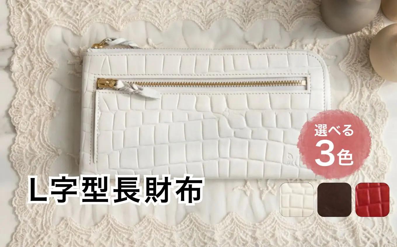  L型長財布【白】