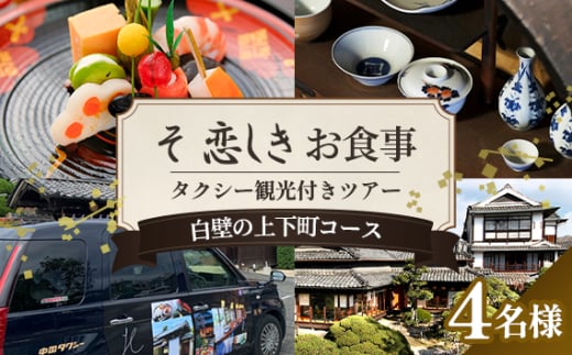 No.1085 そ恋しきでのお食事＆タクシー観光付きツアー　白壁の上下町コース【4人用チケット】 ／ おでかけ 乗車券 移動 便利 懐石料理 歴史 故郷 広島県
