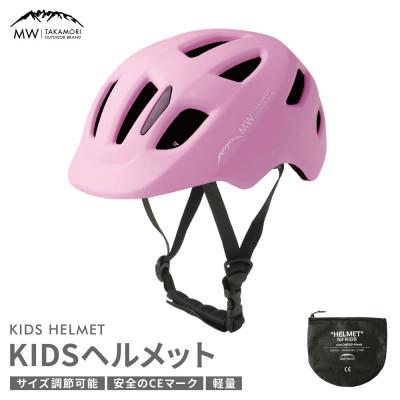 ふるさと納税 高森町 【MW-TAKAMORI OUTDOOR BRAND-】ヘルメット ライトピンク(子供用)