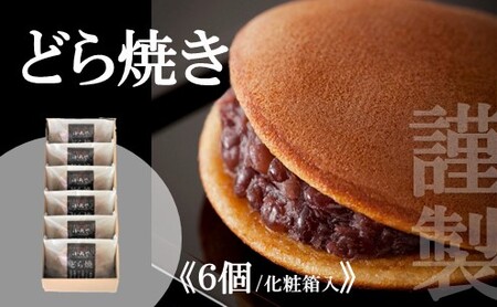 謹製どら焼き＜6個入＞ 080-F123