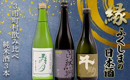 縁 ふくしまの日本酒３市町村の飲み比べ純米酒3本セット（白河・矢吹・天栄）日本酒 純米 セット ギフト プレゼント F24R-211