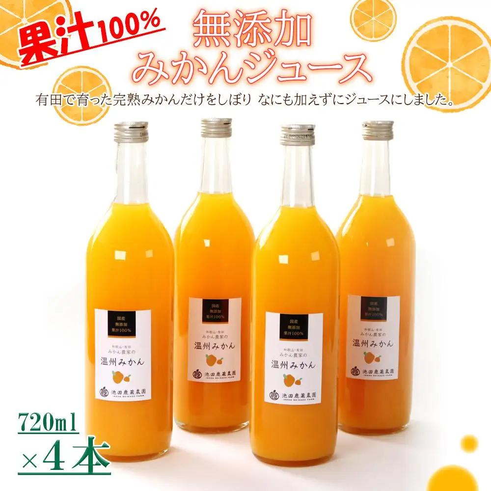 無添加みかんジュース720ml×4本