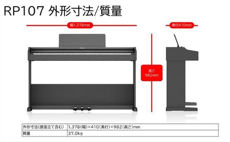 【Roland】電子ピアノRP107/ブラック 高さ固定椅子付き 【設置作業付き】【配送不可：北海道/沖縄/離島】 静岡 浜松市