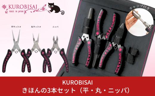 きほんの3本セット(平ヤットコ・丸ヤットコ・ニッパ) [KUROBISAI]  ハンドメイド アクセサリー 工具セット 燕三条製【025S033】