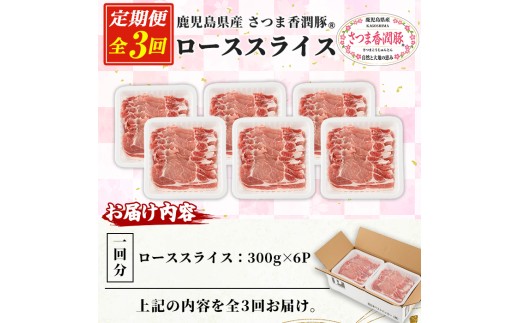 3か月定期便 さつま香潤豚 ロース焼き材用（生姜焼き・豚丼・焼肉）【01-110-23-TK】